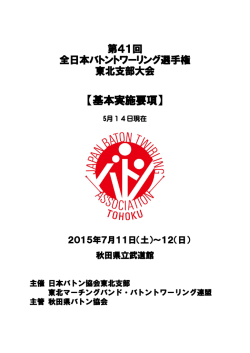 【基本実施要項】 - 東北マーチングバンド・バトントワーリング連盟