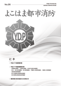 記 事 - 公益社団法人 横浜市防火防災協会