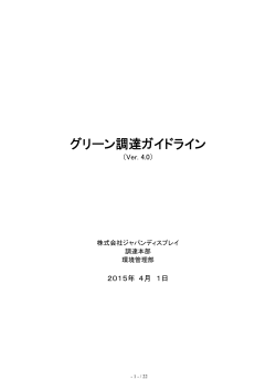 グリーン調達ガイドライン