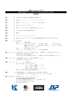 鹿島カップ・スプリング2015（大会実施要項） .xlsx