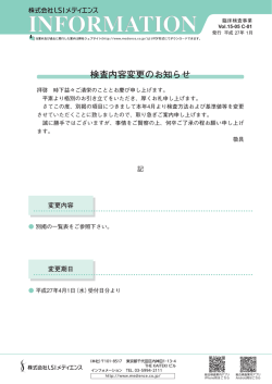 検査内容変更のお知らせ - 三菱化学メディエンス