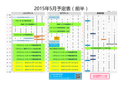 2015年5月予定表（前半）