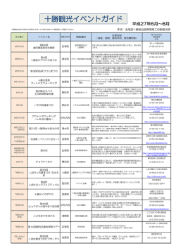 十勝観光イベントガイド