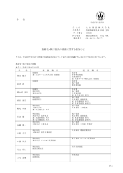 取締役・執行役員の異動に関するお知らせ