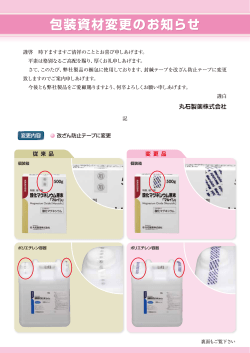 包装資材変更のお知らせ