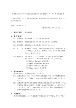 平成姫街道プログラム運営委託業務に係る公募型