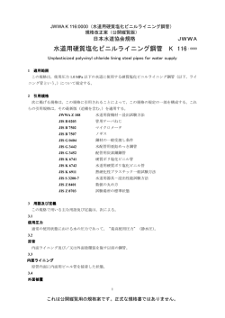 水道用硬質塩化ビニルライニング鋼管 K 116