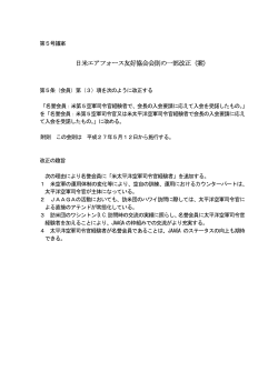 日米エアフォース友好協会会則の一部改正（案）