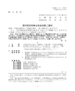 株 主 各 位 第66回定時株主総会招集ご通知