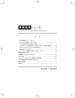 Vol.64 No.2 - 公益社団法人日本実験動物学会