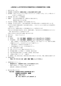 募集要項（動物を対象とした保全生態学に関する分野）
