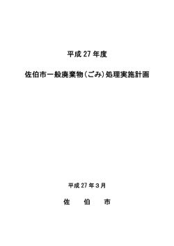 平成 27 年度 佐伯市一般廃棄物(ごみ)処理実施計画
