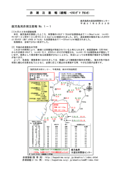 赤 潮 注 意 報（続報：ﾍﾃﾛｼｸﾞﾏ ｱｶｼｵ）