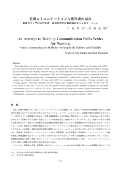 看護コミュニケーション尺度作成の試み An Attempt to Develop