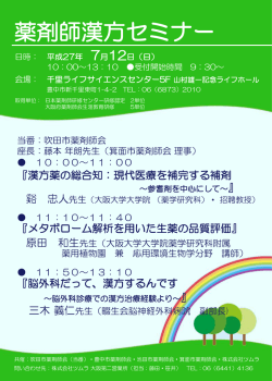薬剤師漢方セミナーのご案内 - 一般社団法人 豊中市薬剤師会