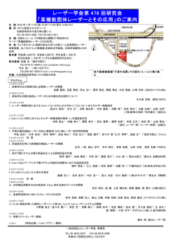 レーザー学会第 476 回研究会 「高機能固体レーザーとその応用」のご案内