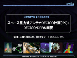 DECIGO - 国立天文台
