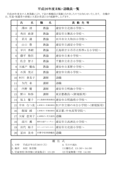 平成26年度末転・退職員一覧