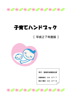 平成27年度版子育てハンドブック