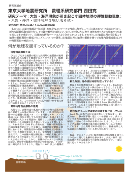 東京大学地震研究所 数理系研究部門 西田究 何が地球を揺すっている