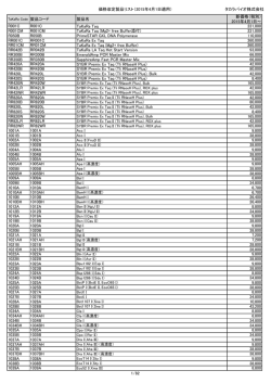 価格改定製品リスト（2015年4月1日適用） タカラバイオ株式会社 1/82