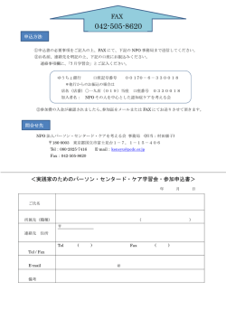 ＜実践家のためのパーソン・センタード・ケア学習会・参加申込書＞