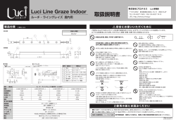 Luci Line Graze Indoor 取扱説明書