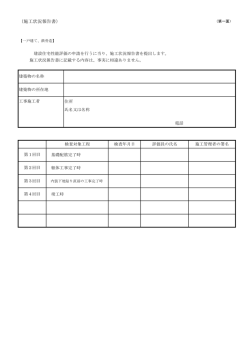 （施工状況報告書）