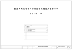 設計図 - 鈴鹿工業高等専門学校