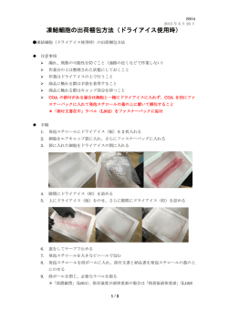 凍結細胞の出荷梱包方法（ドライアイス使用時）