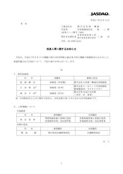 役員人事に関するお知らせ