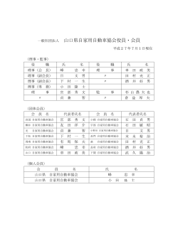 役員・会員名簿 - 社団法人山口県自家用自動車協会