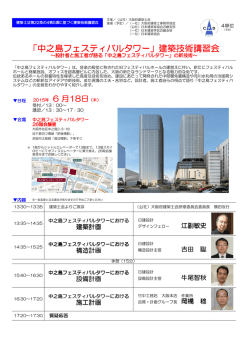 （木）「中之島フェスティバルタワー」建築技術講習会