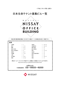 日本生命テナント募集ビル一覧