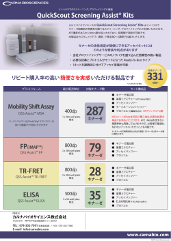 アッセイキット製品概要 - カルナバイオサイエンス