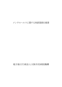 メンタルヘルスに関する相談業務仕様書 地方独立行政法人大阪市民