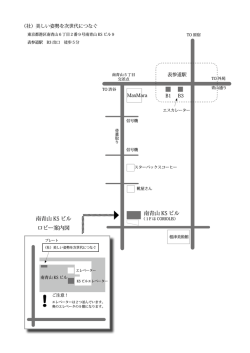 南青山 KS ビル 南青山 KS ビル ロビー案内図
