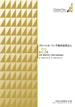 資産運用報告 - グローバル・ワン不動産投資法人