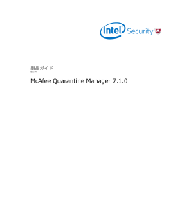 McAfee Quarantine Manager 7.1.0 製品ガイド