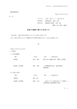 役員の異動に関するお知らせ 記