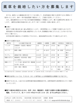 薬草を栽培したい方を募集します