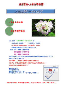 ・人体力学体操 ・人体力学呼吸法