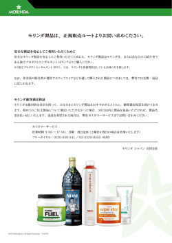 モリンダ製品は、正規販売ルートよりお買い求めください。