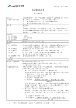 「結いの恵み」（大口定期貯金）商品概要説明書 ［PDF