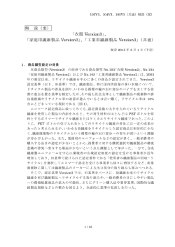 解 説（案） 「衣服 Version3」、 「家庭用繊維製品 Version3