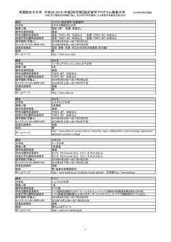 学習院女子大学 平成28（2016）年度【秋学期】協定留学プログラム募集