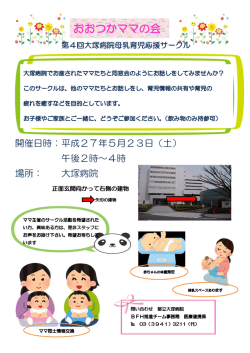 「大塚病院母乳育児サークル」を掲載しました。