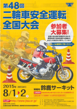6月13日(土)二輪車安全運転香川県大会開催!