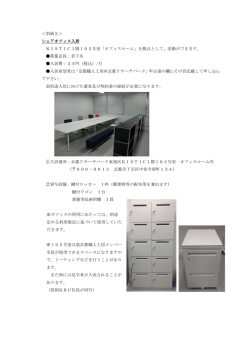＜別紙2＞ シェアオフィス入居 KISTIC1階102号室「オフィスルーム」を