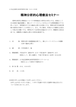 概要・申込書 - 小寺記念精神分析研究財団